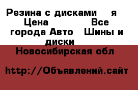 Резина с дисками 14 я  › Цена ­ 17 000 - Все города Авто » Шины и диски   . Новосибирская обл.